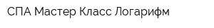 СПА-Мастер-Класс-Логарифм