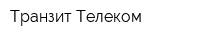 Транзит Телеком