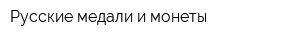 Русские медали и монеты
