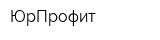 ЮрПрофит