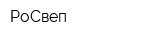 РоСвеп