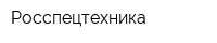 Росспецтехника