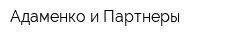 Адаменко и Партнеры