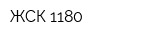 ЖСК-1180