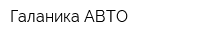 Галаника АВТО