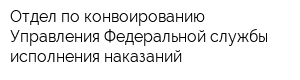 Отдел по конвоированию Управления Федеральной службы исполнения наказаний