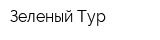 Зеленый Тур