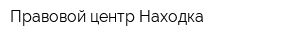 Правовой центр Находка