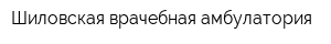 Шиловская врачебная амбулатория