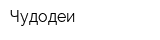 Чудодеи