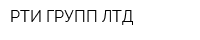 РТИ ГРУПП ЛТД