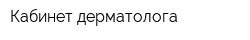 Кабинет дерматолога