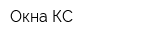 Окна-КС