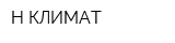Н-КЛИМАТ