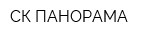 СК ПАНОРАМА