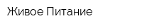 Живое Питание
