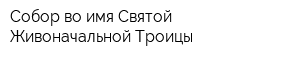 Собор во имя Святой Живоначальной Троицы