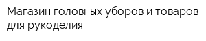 Магазин головных уборов и товаров для рукоделия