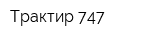 Трактир 747