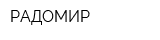 РАДОМИР