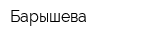 Барышева