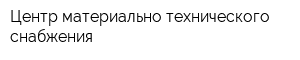 Центр материально-технического снабжения