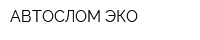 АВТОСЛОМ ЭКО