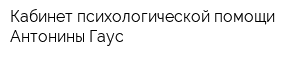 Кабинет психологической помощи Антонины Гаус