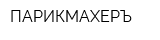 ПАРИКМАХЕРЪ