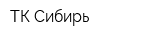 ТК Сибирь