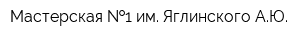 Мастерская  1 им Яглинского АЮ