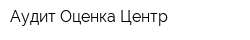 Аудит Оценка Центр