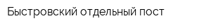 Быстровский отдельный пост