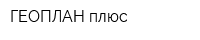 ГЕОПЛАН плюс
