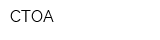 СТОА