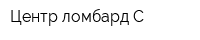 Центр ломбард-С