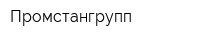 Промстангрупп