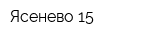 Ясенево-15