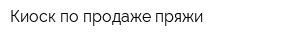 Киоск по продаже пряжи