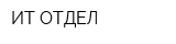 ИТ ОТДЕЛ