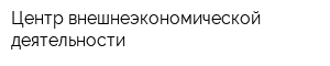 Центр внешнеэкономической деятельности