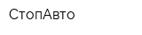 СтопАвто