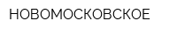 НОВОМОСКОВСКОЕ