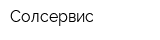 Солсервис