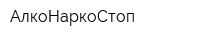 АлкоНаркоСтоп
