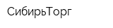 СибирьТорг