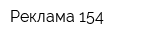 Реклама 154