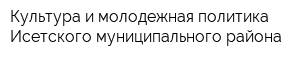 Культура и молодежная политика Исетского муниципального района