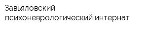 Завьяловский психоневрологический интернат