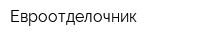 Евроотделочник